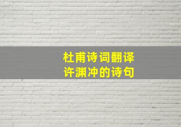 杜甫诗词翻译 许渊冲的诗句